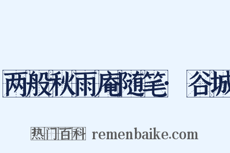 两般秋雨庵随笔·谷城是什么意思的图片